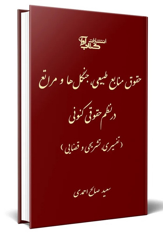 کتاب حقوق منابع طبیعی ، جنگل ها و مراتع در نظم حقوقی کنونی (تفسیری ، تشریحی و قضایی)