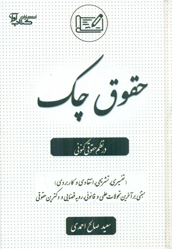 کتاب حقوق چک در نظم حقوقی کنونی (تفسیری ،تشریحی ، انتقادی و کاربردی)