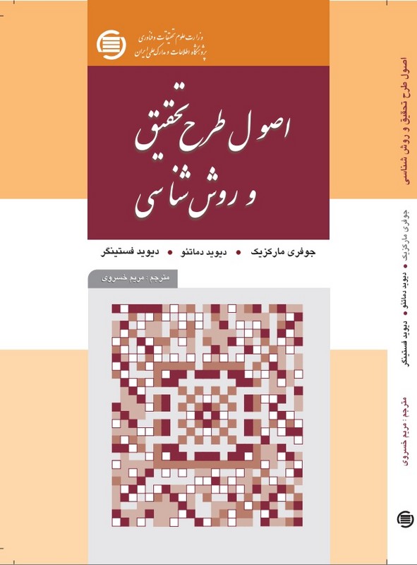 **پرینت**  اصول طرح تحقیق و روش شناسی * ۴تایی*