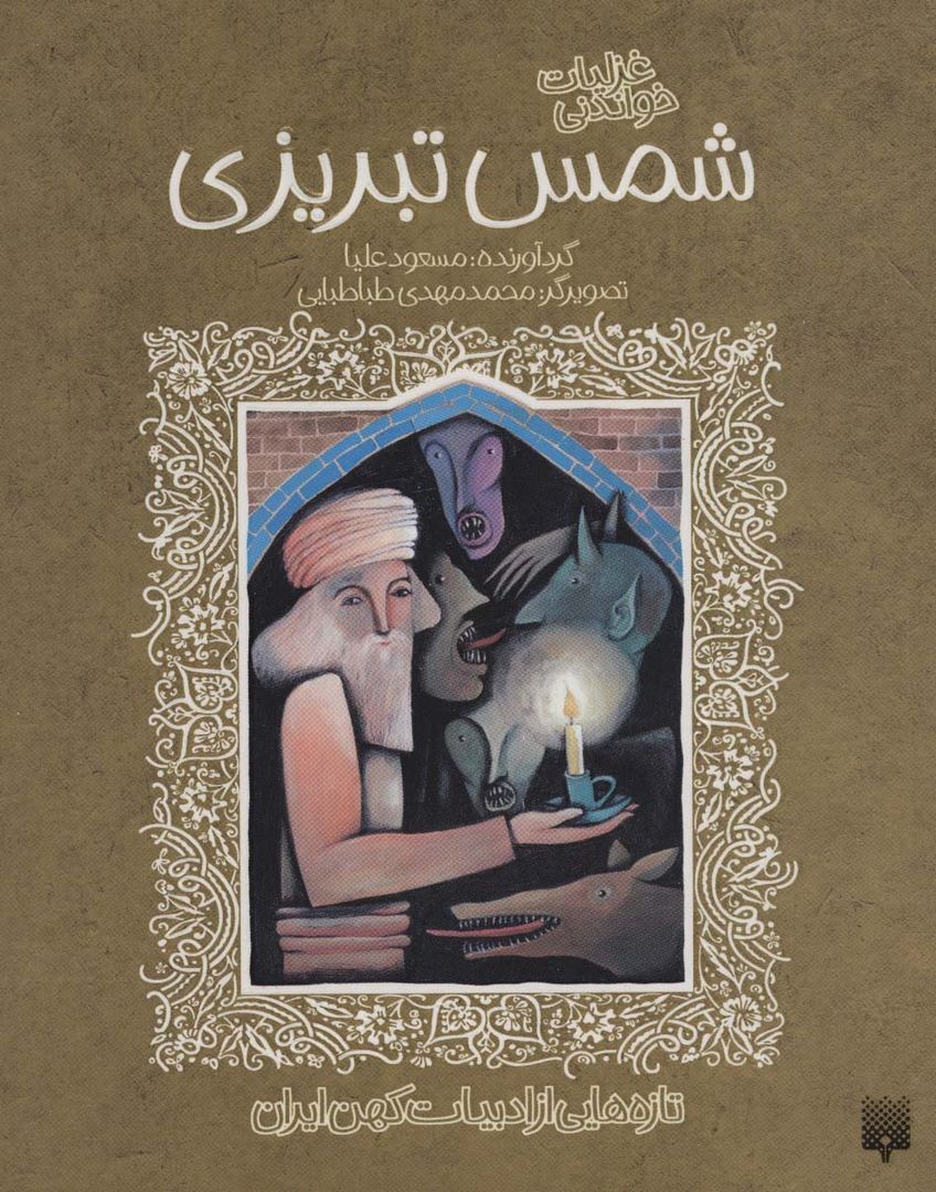 کتاب غزلیات خواندنی شمس تبریزی (تازه هایی از ادبیات کهن ایران)