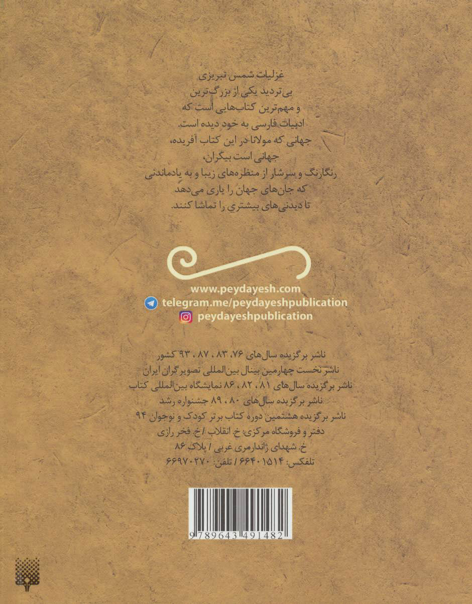 کتاب غزلیات خواندنی شمس تبریزی (تازه هایی از ادبیات کهن ایران)
