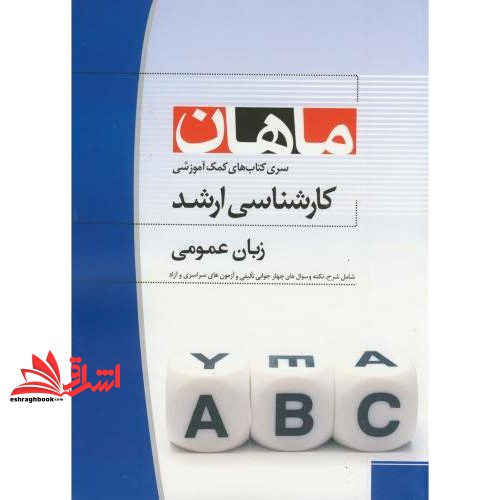 زبان عمومی از مجموعه کتاب های آمادگی کارشناسی ارشد ماهان