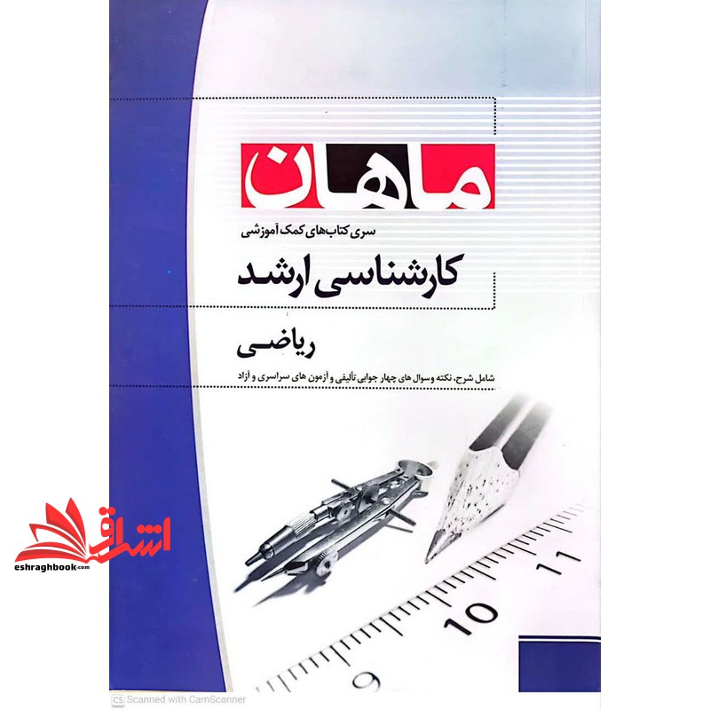کتاب ریاضی کارشناسی ارشد: مجموعه مدیریت - اقتصاد - حسابداری