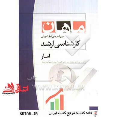 کتاب آمار کارشناسی ارشد: مجموعه اقتصاد، مدیریت، حسابداری