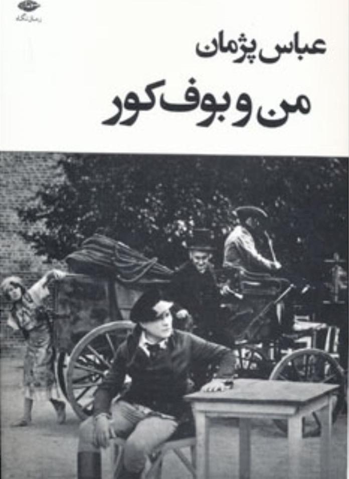 کتاب من و بوف کور