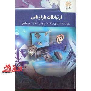 کتاب ارتباطات بازاریابی * نام درس دانشگاه پیام نور : مدیریت ارتباط با مشتریان * مدیریت ارتباطات مشتری و عملکرد بازاریابی