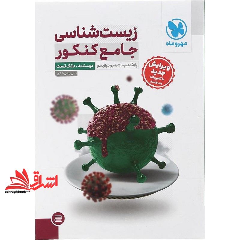کتاب زیست شناسی جامع کنکور جلد سوال (بانک تست+درسنامه)  (دهم+یازدهم+دوازدهم)