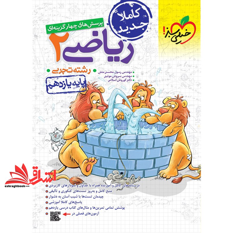 کتاب تست تست پرسش های چهارگزینه ای ریاضی ۲ پایه یازدهم خیلی سبز تجربی