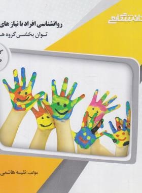 کتاب روانشناسی افراد با نیازهای خاص ۱ توان بخشی با گروه های خاص راهنما حل