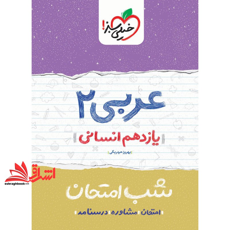 کتاب عربی یازدهم انسانی (شب امتحان ۱۴۰۴