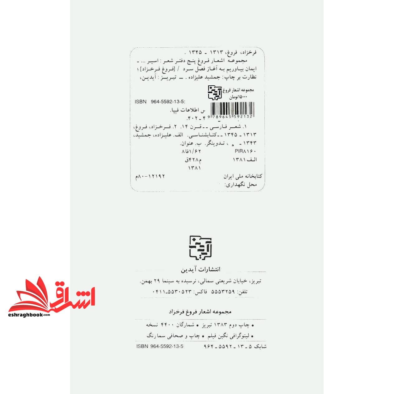 کتاب مجموعه اشعار فروغ فرخزاد: پنج دفتر شعر: اسیر، دیوار، عصیان، تولدی دیگر، ایمان بیاوریم به آغاز فصل سرد ...