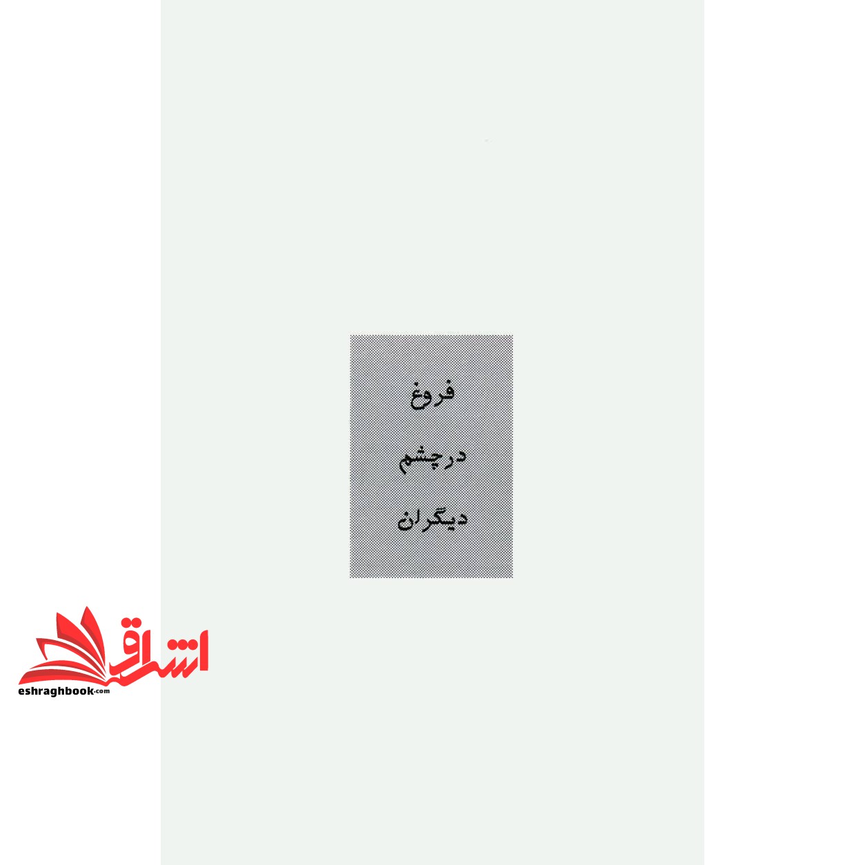 کتاب مجموعه اشعار فروغ فرخزاد: پنج دفتر شعر: اسیر، دیوار، عصیان، تولدی دیگر، ایمان بیاوریم به آغاز فصل سرد ...