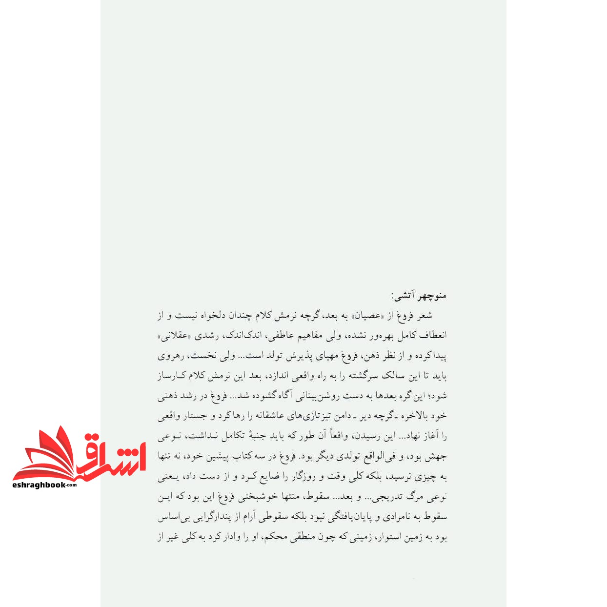 کتاب مجموعه اشعار فروغ فرخزاد: پنج دفتر شعر: اسیر، دیوار، عصیان، تولدی دیگر، ایمان بیاوریم به آغاز فصل سرد ...