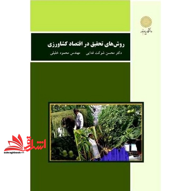 کتاب روشهای تحقیق در اقتصاد کشاورزی (رشته اقتصاد کشاورزی) ****در حد نو****