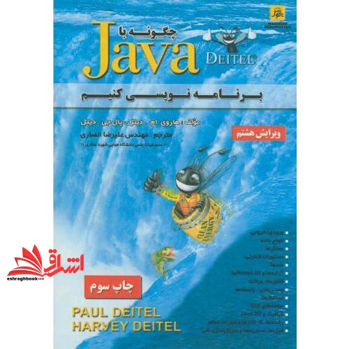 کتاب چگونه به زبان جاوا برنامه نویس کنیم