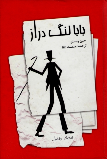 کتاب بابا لنگ دراز