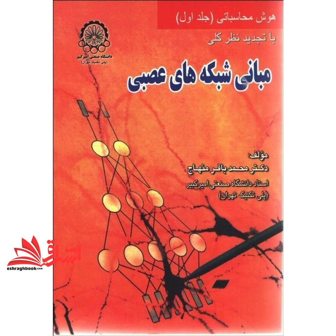 کتاب مبانی شبکه های عصبی (هوش محاسباتی) جلد اول