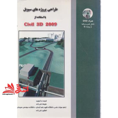 کتاب طراحی پروژه های سیویل با استفاده از civil ۳d ۲۰۰۹