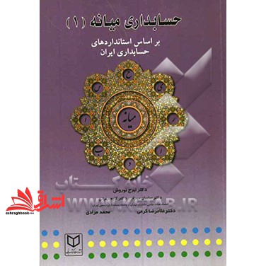 کتاب حسابداری میانه ۱ کتاب نو