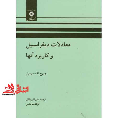 کتاب معادلات دیفرانسیل و کاربرد آنها