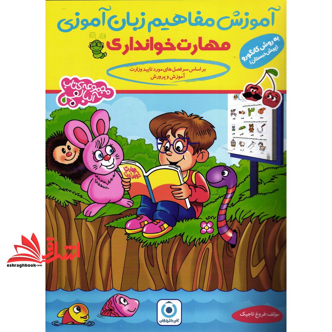 کتاب آموزش مفاهیم زبان آموزی (مهارت خوانداری) به روش کانگورو پیش دبستان