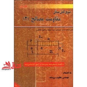 کتاب تشریح کامل مسائل مقاومت مصالح ۲