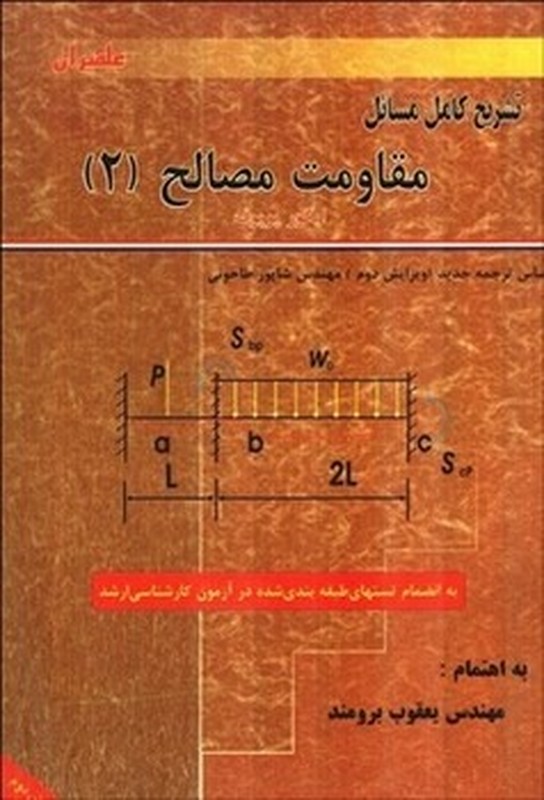 کتاب تشریح کامل مسائل مقاومت مصالح ۲