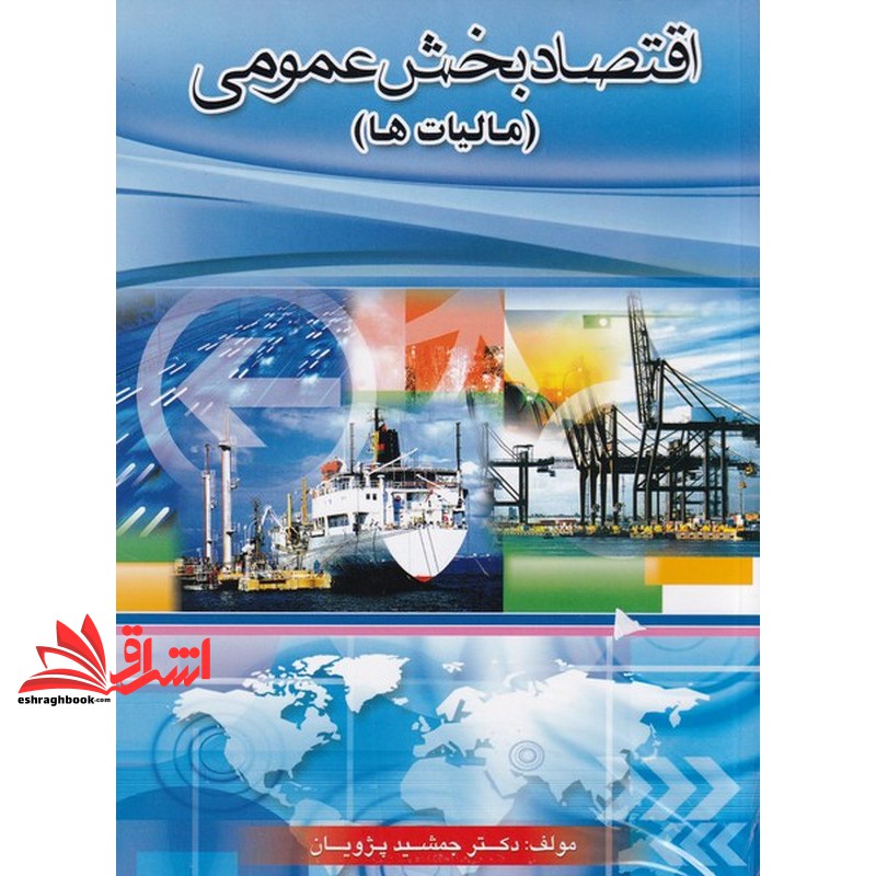 کتاب اقتصاد بخش عمومی (مالیات ها) * نام درس دانشگاه پیام نور : اقتصاد بخش عمومی ۲ * اقتصاد بخش دولتی