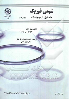 کتاب شیمی فیزیک جلد۱