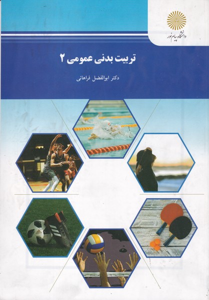 کتاب تربیت بدنی عمومی ۲ ورزش ۱ نام درس پیام نور : ورزش ویژه * ورزش ۱