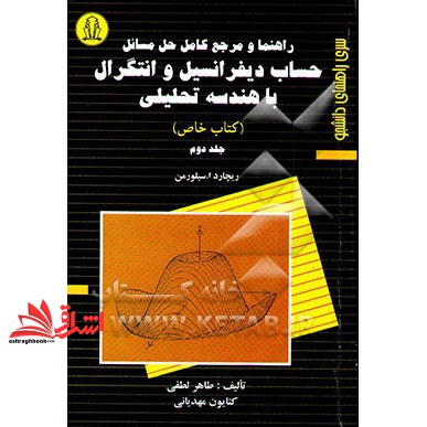 کتاب راهنما و مرجع کامل حل مسائل حساب دیفرانسیل و انتگرال با هندسه تحلیلی (کتاب خاص) ریچارد ا. سیلورمن