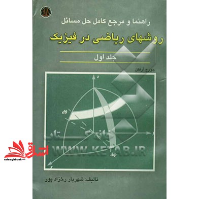 کتاب راهنما و مرجع کامل حل مسائل رروشهای ریاضی در فیزیک جلد ۱ اول