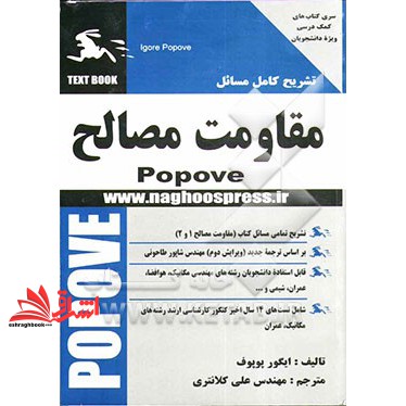 کتاب تشریح کامل مسائل مقاومت مصالح ۱و۲