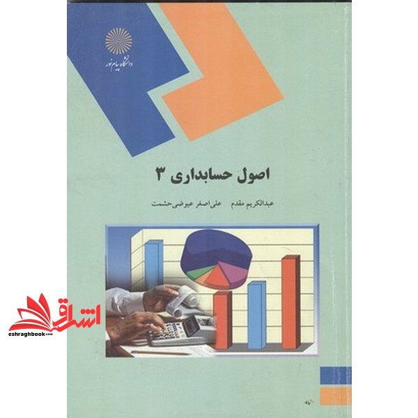 کتاب اصول حسابداری ۳
