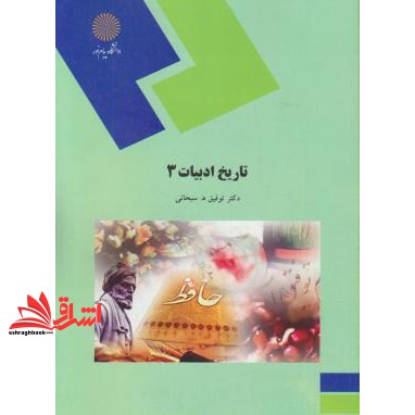 کتاب تاریخ ادبیات ۳