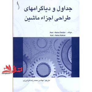 کتاب جداول و دیاگرام های طراحی اجزاء ماشین
