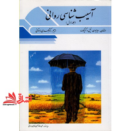 کتاب آسیب شناسی روانی جلد اول ویراست نهم ****در حد نو****