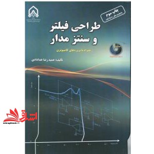 کتاب طراحی فیلتر و سنتز مدار همراه با پروژه های کامپیوتری