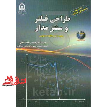 کتاب طراحی فیلتر و سنتز مدار همراه با پروژه های کامپیوتری