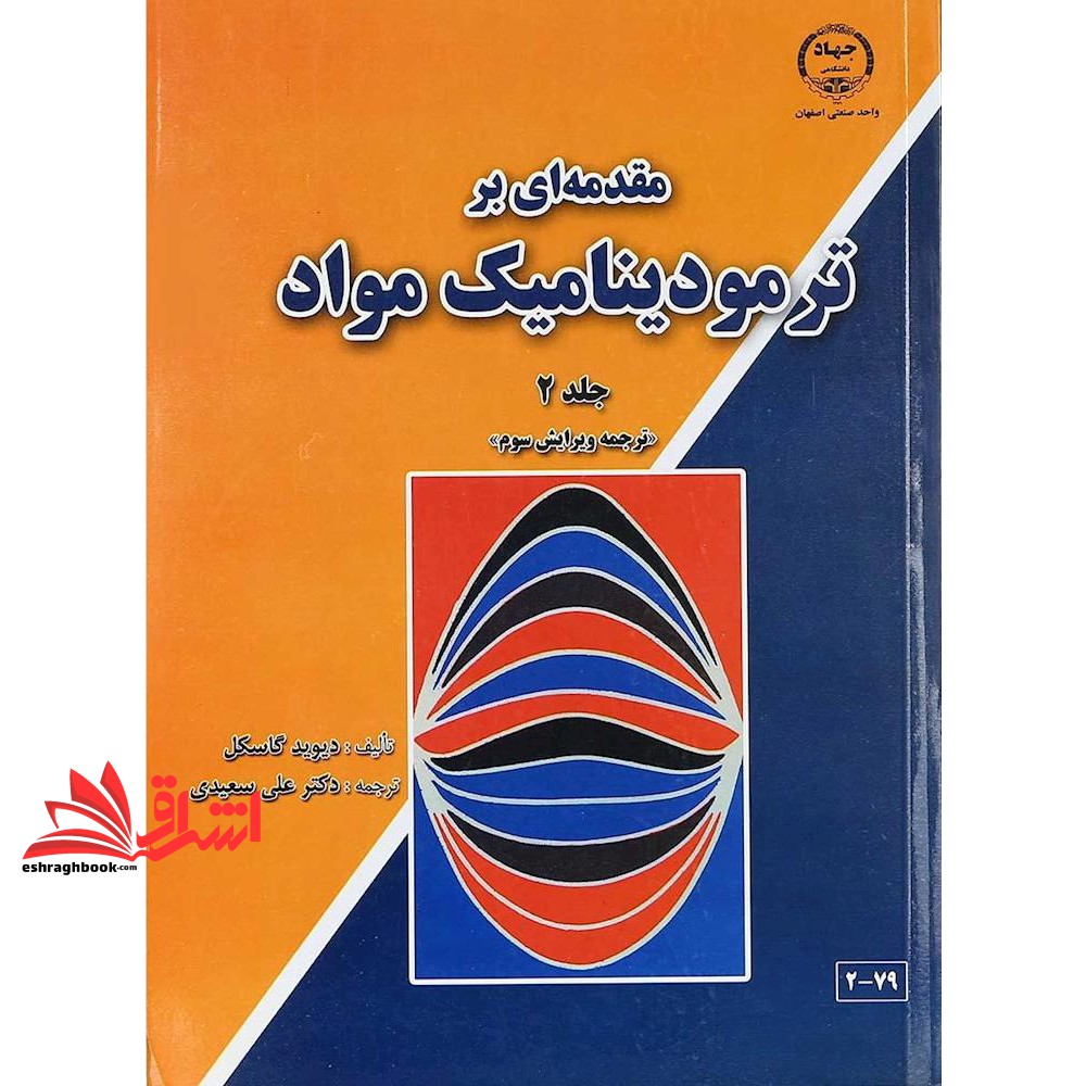 کتاب مقدمه ای بر ترمودینامیک مواد جلد ۲ دوم (ویرایش سوم) نام درس دانشگاه پیام نور : ترمودینامیک مواد ۱ * ترمودینامیک پیشرفته مواد