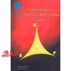 کتاب ترمودینامیک مهندسی متالورژی و مواد