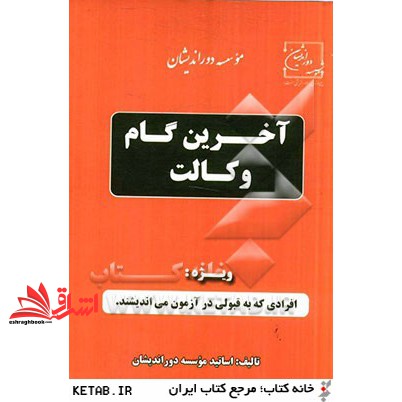 کتاب آخرین گام وکالت با کمک حافظه آیین دادرسی مدنی ۲