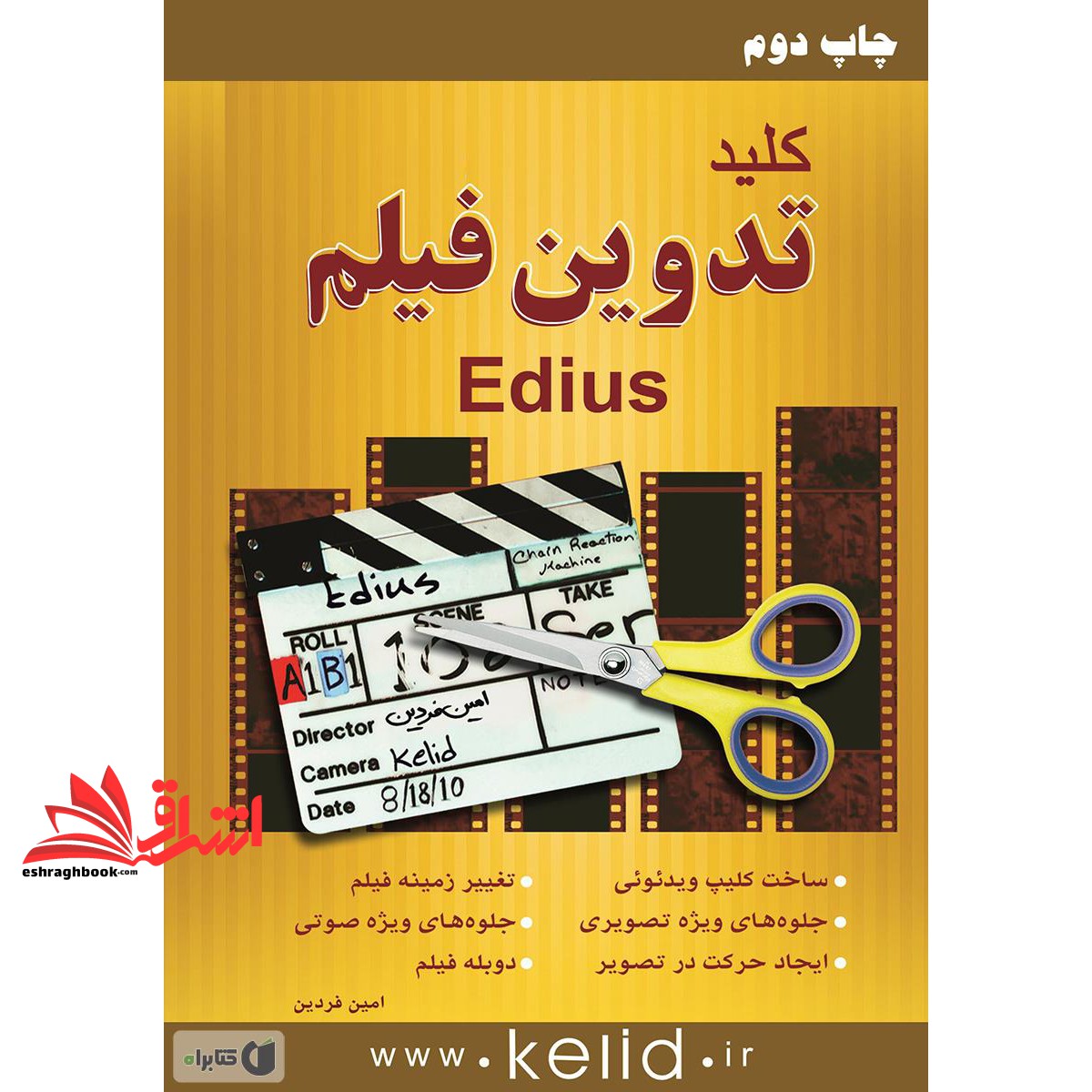 کتاب کلید تدوین فیلم با EDIUS