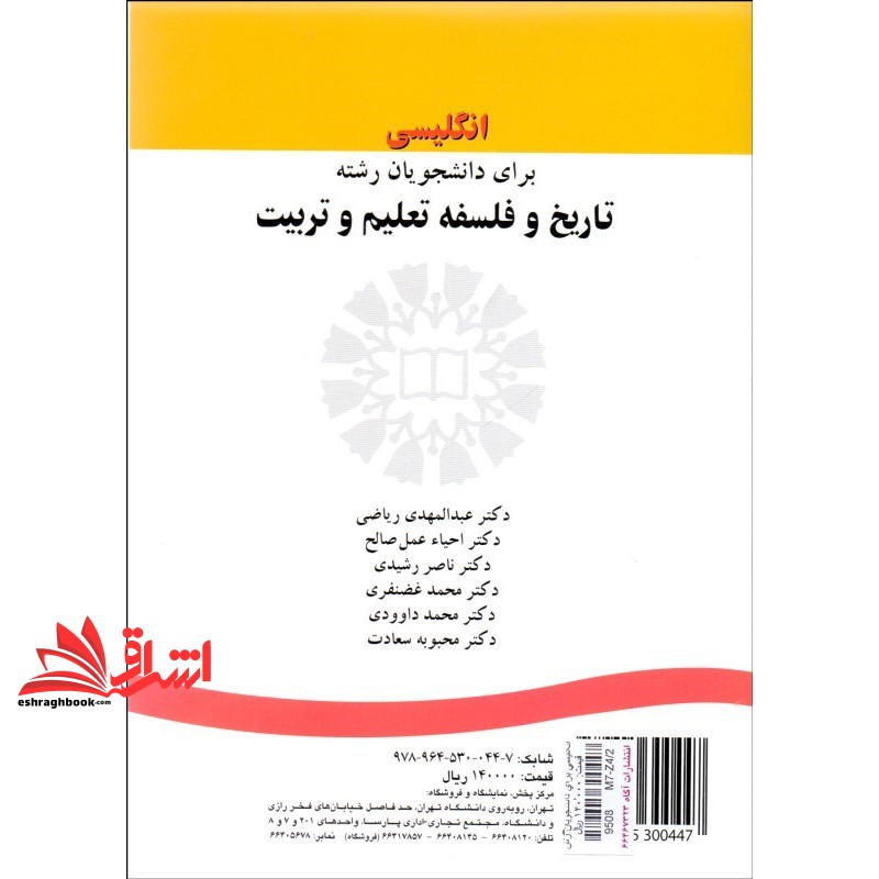 کتاب انگلیسی برای دانشجویان رشته تاریخ و فلسفه تعلیم و تربیت English for the students of history and philosophy of education۹۹۹ * نام درس دانشگاه پیام نور : زبان تخصصی