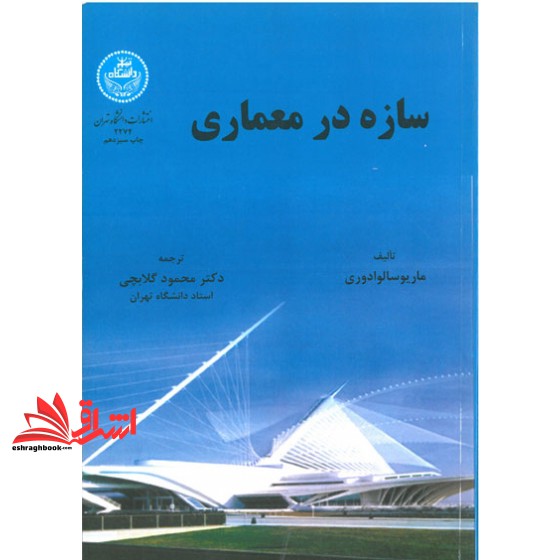 کتاب سازه در معماری