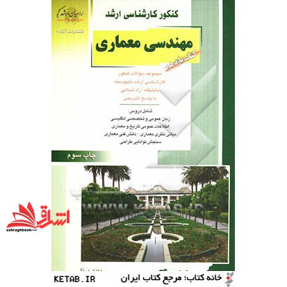 کتاب کنکور کارشناسی ارشد مهندسی معماری