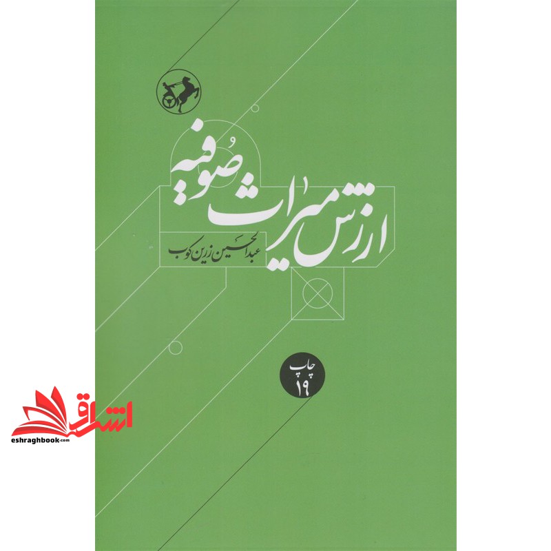 کتاب ارزش میراث صوفیه: متن کامل با تجدیدنظر و اضافات تازه * نام درس دانشگاه پیام نور : تاریخ تصوف ۱
