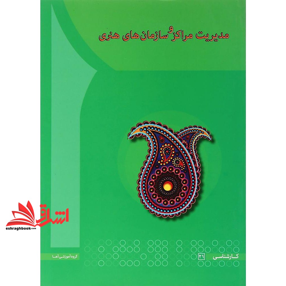 کتاب مدیریت مراکز و سازمان های هنری