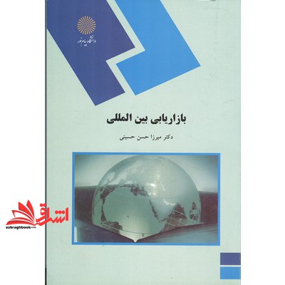 کتاب بازاریابی بین المللی * نام درس دانشگاه پیام نور : بازاریابی بین الملل