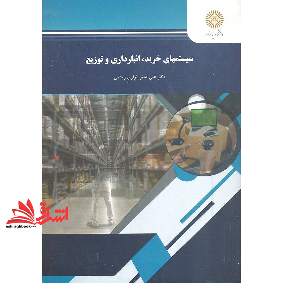 کتاب سیستمهای خرید، انبارداری و توزیع * نام درس دانشگاه پیام نور : مدیریت خرید